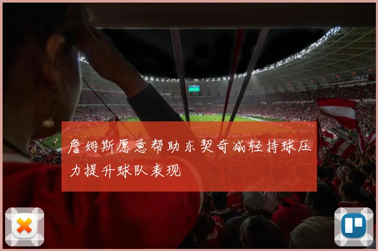 詹姆斯愿意帮助东契奇减轻持球压力提升球队表现