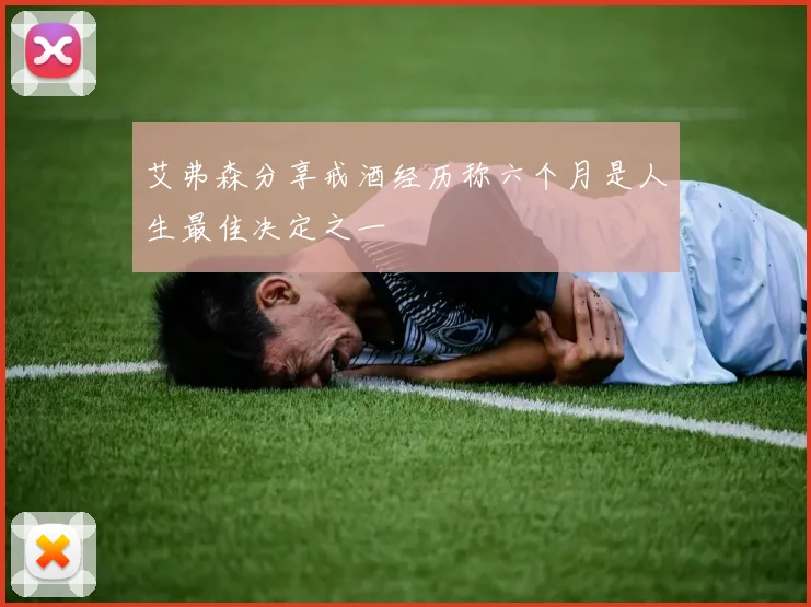艾弗森分享戒酒经历称六个月是人生最佳决定之一