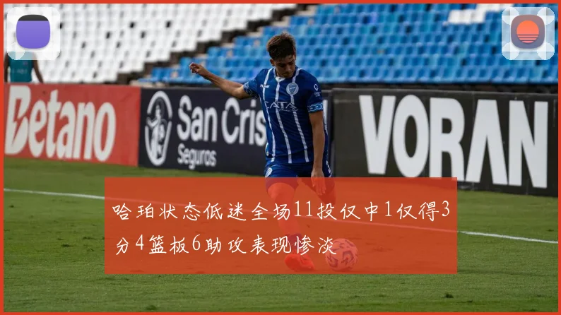 哈珀状态低迷全场11投仅中1仅得3分4篮板6助攻表现惨淡