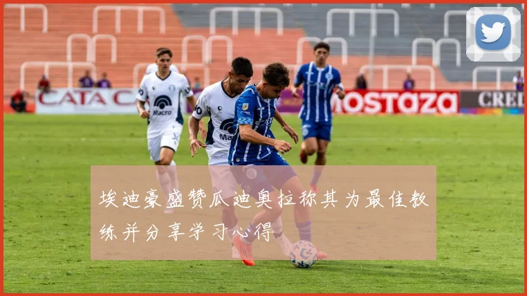 埃迪豪盛赞瓜迪奥拉称其为最佳教练并分享学习心得
