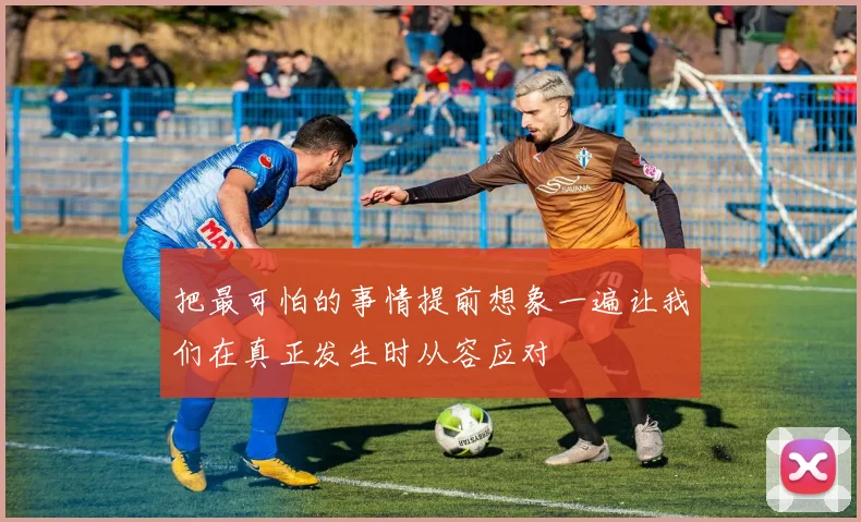把最可怕的事情提前想象一遍让我们在真正发生时从容应对