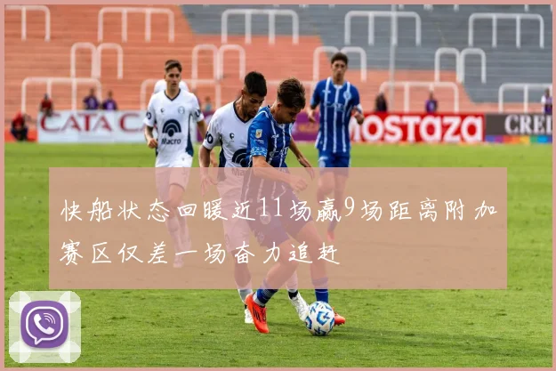 快船状态回暖近11场赢9场距离附加赛区仅差一场奋力追赶