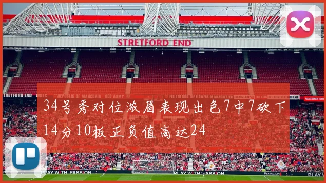 34号秀对位浓眉表现出色7中7砍下14分10板正负值高达24