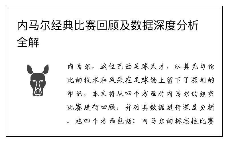 内马尔经典比赛回顾及数据深度分析全解