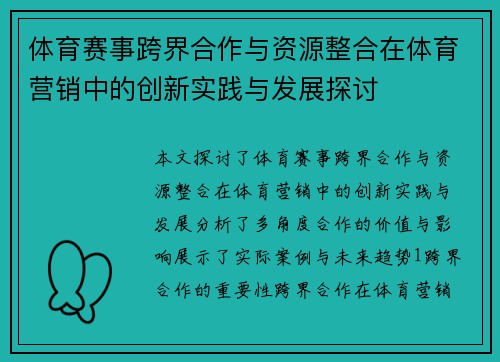 体育赛事跨界合作与资源整合在体育营销中的创新实践与发展探讨