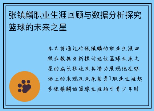 张镇麟职业生涯回顾与数据分析探究篮球的未来之星