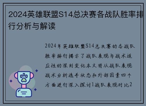 2024英雄联盟S14总决赛各战队胜率排行分析与解读