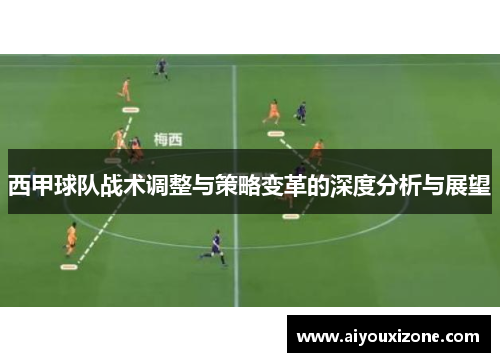 西甲球队战术调整与策略变革的深度分析与展望