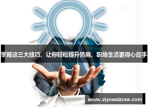 掌握这三大技巧，让你轻松提升情商，职场生活更得心应手