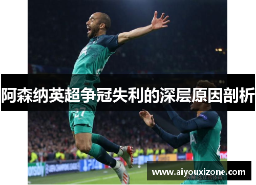 阿森纳英超争冠失利的深层原因剖析