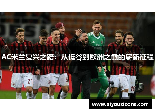 AC米兰复兴之路：从低谷到欧洲之巅的崭新征程