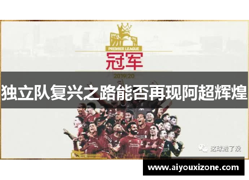 独立队复兴之路能否再现阿超辉煌