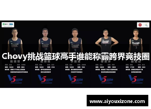 Chovy挑战篮球高手谁能称霸跨界竞技圈