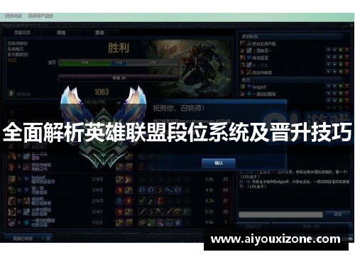 全面解析英雄联盟段位系统及晋升技巧