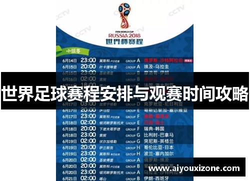世界足球赛程安排与观赛时间攻略