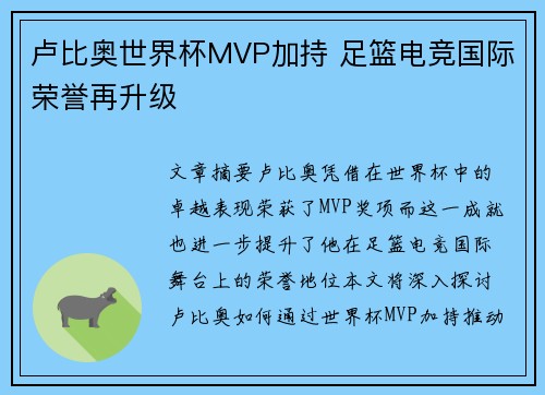 卢比奥世界杯MVP加持 足篮电竞国际荣誉再升级