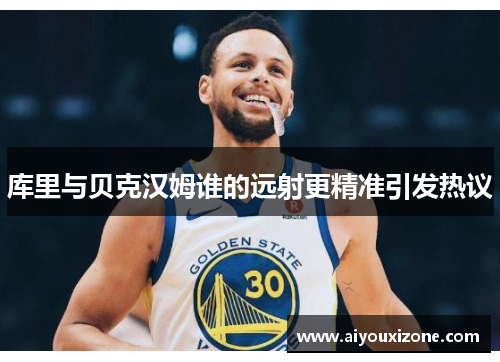库里与贝克汉姆谁的远射更精准引发热议
