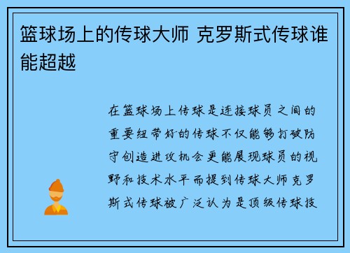 篮球场上的传球大师 克罗斯式传球谁能超越