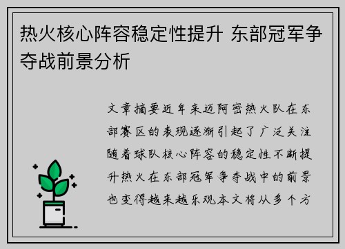 热火核心阵容稳定性提升 东部冠军争夺战前景分析
