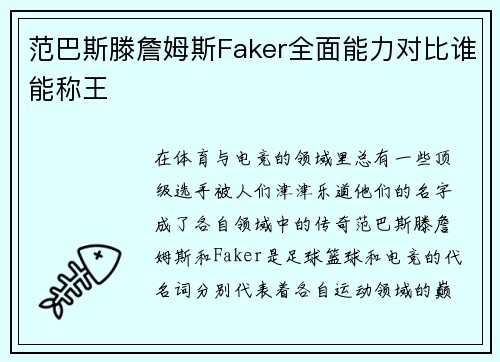 范巴斯滕詹姆斯Faker全面能力对比谁能称王