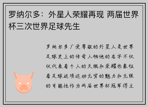 罗纳尔多：外星人荣耀再现 两届世界杯三次世界足球先生