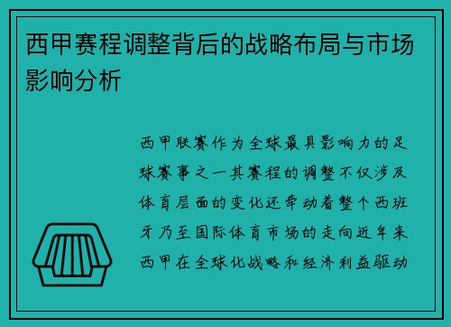 西甲赛程调整背后的战略布局与市场影响分析