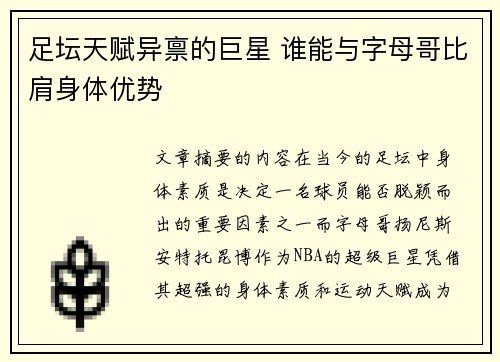 足坛天赋异禀的巨星 谁能与字母哥比肩身体优势