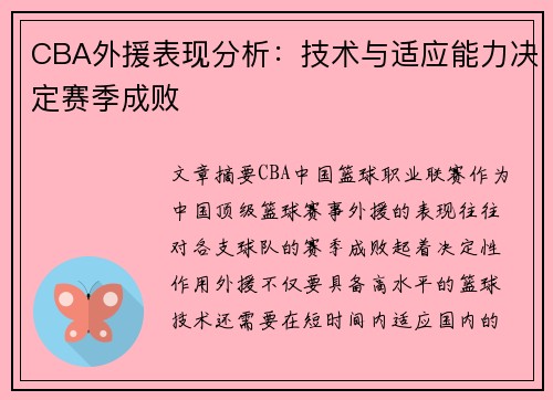 CBA外援表现分析：技术与适应能力决定赛季成败