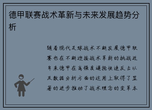 德甲联赛战术革新与未来发展趋势分析