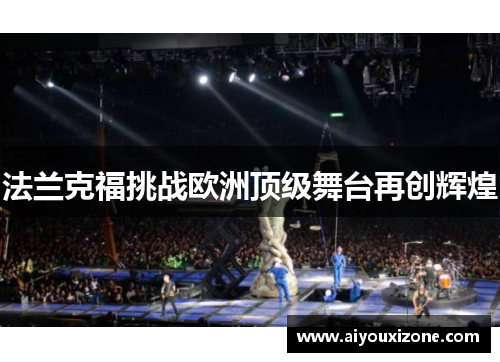 法兰克福挑战欧洲顶级舞台再创辉煌