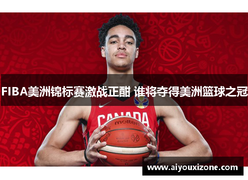 FIBA美洲锦标赛激战正酣 谁将夺得美洲篮球之冠