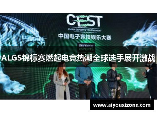 ALGS锦标赛燃起电竞热潮全球选手展开激战