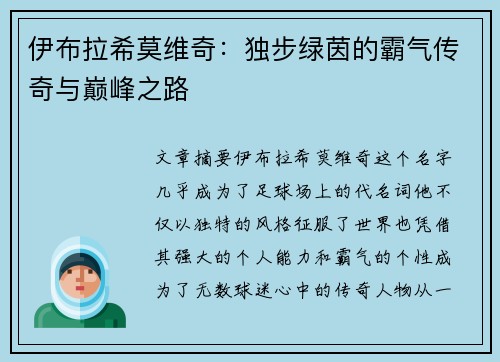 伊布拉希莫维奇：独步绿茵的霸气传奇与巅峰之路