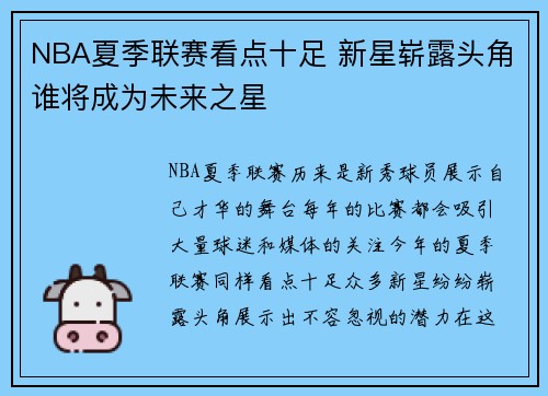 NBA夏季联赛看点十足 新星崭露头角谁将成为未来之星
