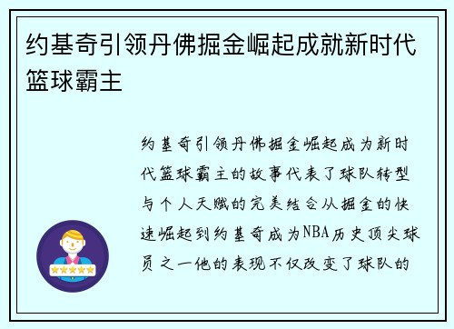约基奇引领丹佛掘金崛起成就新时代篮球霸主