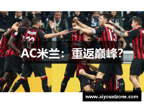 AC米兰：重返巅峰？