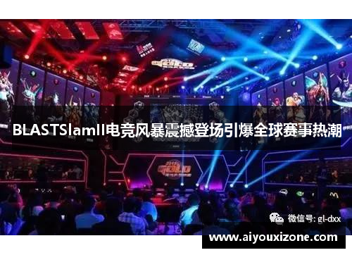 BLASTSlamII电竞风暴震撼登场引爆全球赛事热潮
