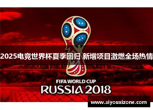2025电竞世界杯夏季回归 新增项目激燃全场热情