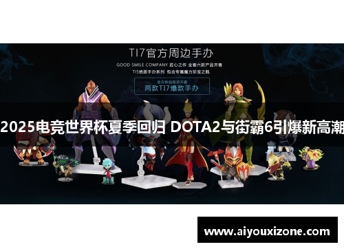 2025电竞世界杯夏季回归 DOTA2与街霸6引爆新高潮