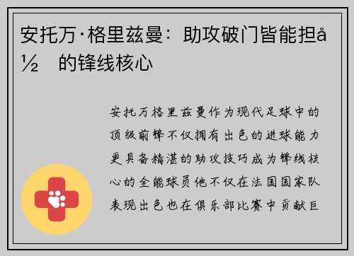 安托万·格里兹曼：助攻破门皆能担当的锋线核心