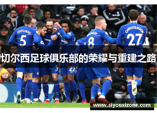 切尔西足球俱乐部的荣耀与重建之路