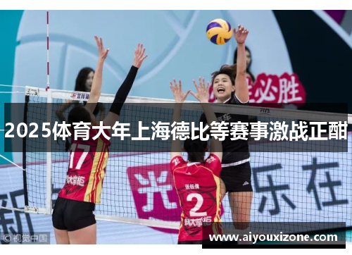 2025体育大年上海德比等赛事激战正酣