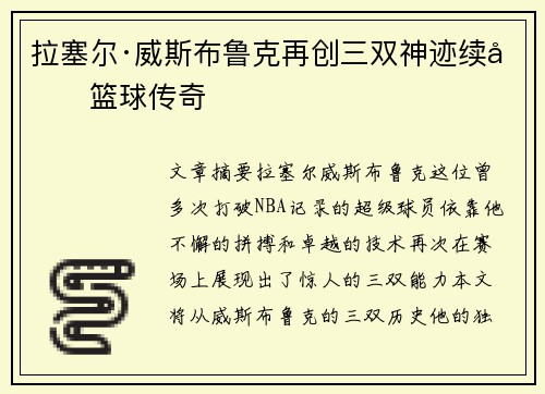 拉塞尔·威斯布鲁克再创三双神迹续写篮球传奇