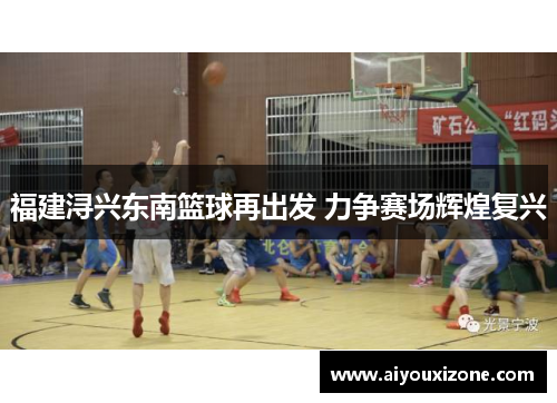 福建浔兴东南篮球再出发 力争赛场辉煌复兴