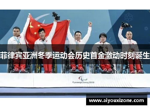 菲律宾亚洲冬季运动会历史首金激动时刻诞生
