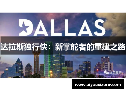 达拉斯独行侠：新掌舵者的重建之路