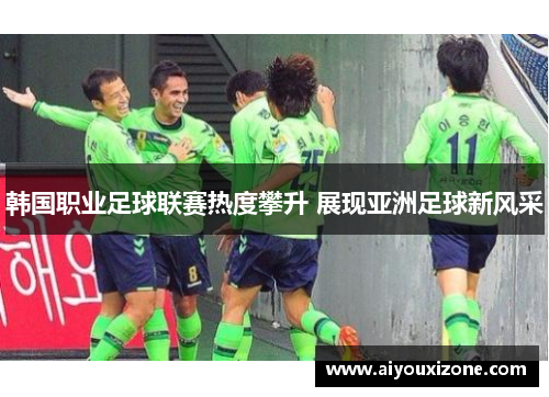 韩国职业足球联赛热度攀升 展现亚洲足球新风采