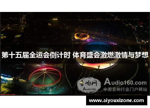 第十五届全运会倒计时 体育盛会激燃激情与梦想