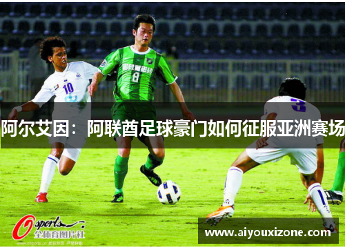 阿尔艾因：阿联酋足球豪门如何征服亚洲赛场