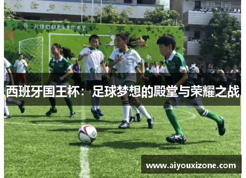 西班牙国王杯：足球梦想的殿堂与荣耀之战